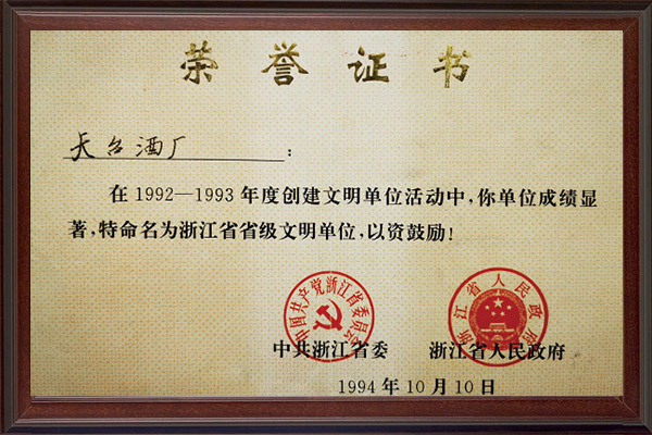 1993浙江省省级文明单位